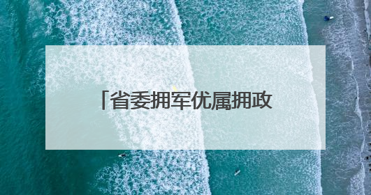 省委拥军优属拥政爱民和退役军人事务工作领导小组2025年全体会议召开