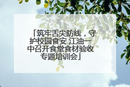 筑牢舌尖防线，守护校园食安 江油一中召开食堂食材验收专题培训会