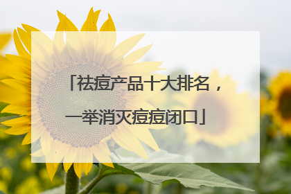 祛痘产品十大排名，一举消灭痘痘闭口