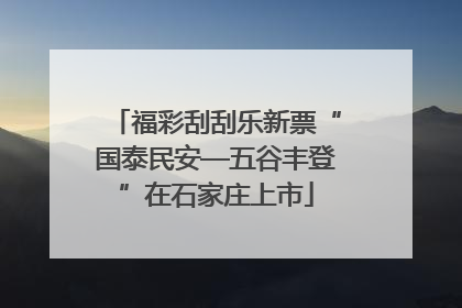福彩刮刮乐新票“国泰民安—五谷丰登”在石家庄上市