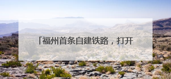 福州首条自建铁路，打开城市高质量发展新局面