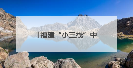 福建“小三线”中的包豪斯建筑群