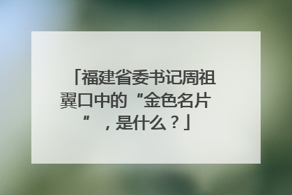 福建省委书记周祖翼口中的“金色名片”，是什么？