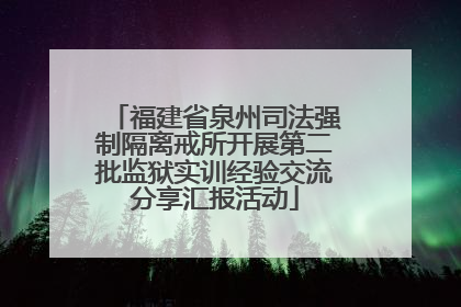 福建省泉州司法强制隔离戒所开展第二批监狱实训经验交流分享汇报活动