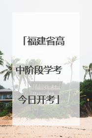 福建省高中阶段学考今日开考