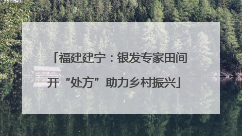 福建建宁：银发专家田间开“处方”助力乡村振兴