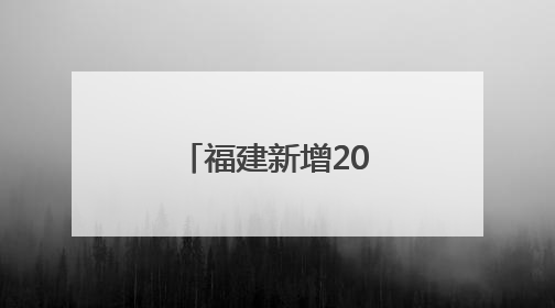 福建新增207家省级专精特新中小企业