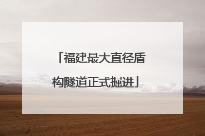 福建最大直径盾构隧道正式掘进