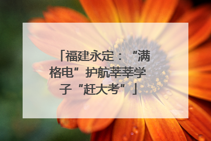福建永定：“满格电”护航莘莘学子“赶大考”
