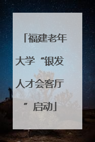 福建老年大学“银发人才会客厅”启动