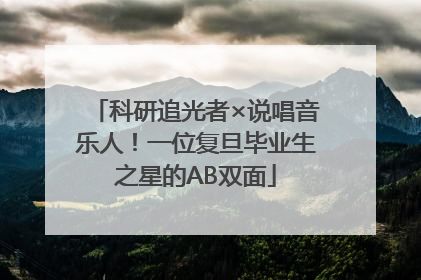 科研追光者×说唱音乐人！一位复旦毕业生之星的AB双面