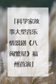 科学家故事大型音乐情景剧《八闽繁星》福州首演