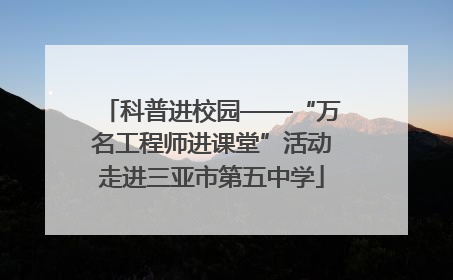 科普进校园——“万名工程师进课堂”活动走进三亚市第五中学