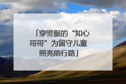 穿警服的“知心哥哥”为留守儿童照亮前行路