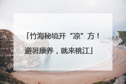 竹海秘境开“凉”方！避暑康养，就来桃江