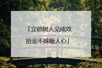 立德树人见成效 拾金不昧暖人心