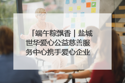 端午粽飘香｜盐城世华爱心公益慈善服务中心携手爱心企业发起情暖“城市守护者”慰问活动