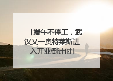 端午不停工，武汉又一奥特莱斯进入开业倒计时