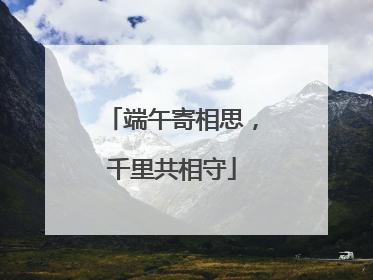 端午寄相思，千里共相守