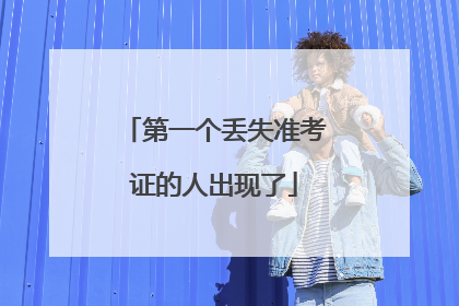 第一个丢失准考证的人出现了