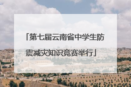 第七届云南省中学生防震减灾知识竞赛举行