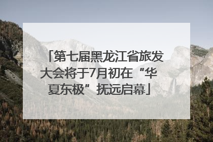 第七届黑龙江省旅发大会将于7月初在“华夏东极”抚远启幕