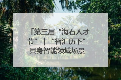 第三届“海右人才节”｜“智汇历下” 具身智能领域场景对接会举办
