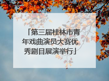 第三届桂林市青年戏曲演员大赛优秀剧目展演举行