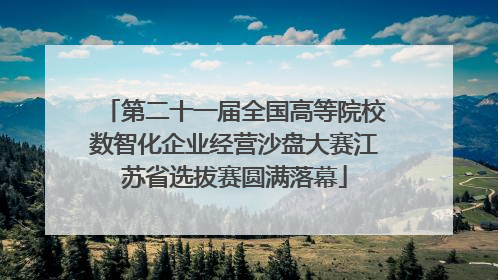 第二十一届全国高等院校数智化企业经营沙盘大赛江苏省选拔赛圆满落幕
