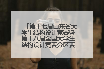 第十七届山东省大学生结构设计竞赛暨第十八届全国大学生结构设计竞赛分区赛在青岛举办