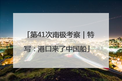 第41次南极考察｜特写：港口来了中国船