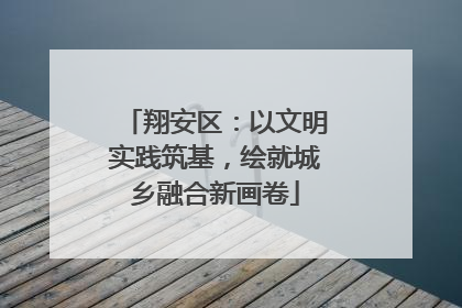 翔安区：以文明实践筑基，绘就城乡融合新画卷