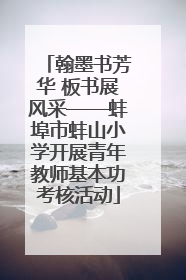 翰墨书芳华 板书展风采——蚌埠市蚌山小学开展青年教师基本功考核活动