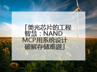 美光芯片的工程智慧：NAND MCP用系统设计破解存储难题