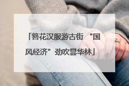簪花汉服游古街 “国风经济”劲吹昙华林