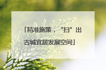 精准施策，“扫”出古城宜居发展空间