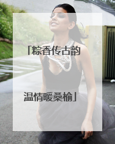 粽香传古韵 温情暖桑榆
