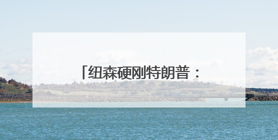 纽森硬刚特朗普：改写美国权力版图的 “加州之战”