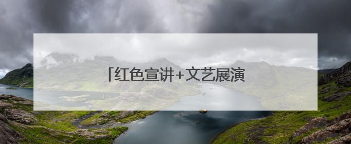 红色宣讲+文艺展演，这里喜迎“七一”