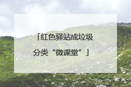 红色驿站成垃圾分类“微课堂”