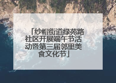 纱帽街道绿苑路社区开展端午节活动暨第三届邻里美食文化节