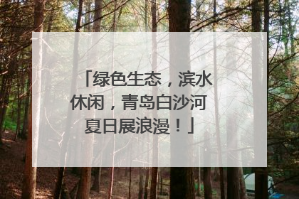 绿色生态，滨水休闲，青岛白沙河夏日展浪漫！