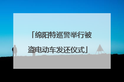 绵阳特巡警举行被盗电动车发还仪式