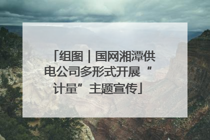 组图｜国网湘潭供电公司多形式开展“计量”主题宣传