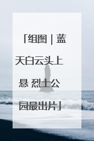 组图｜蓝天白云头上悬 烈士公园最出片