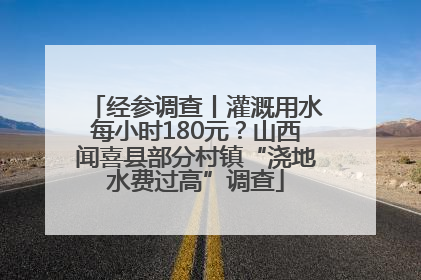 经参调查丨灌溉用水每小时180元？山西闻喜县部分村镇“浇地水费过高”调查