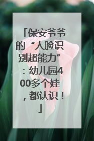 保安爷爷的“人脸识别超能力”：幼儿园400多个娃，都认识！
