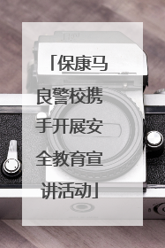 保康马良警校携手开展安全教育宣讲活动