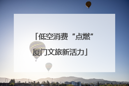 低空消费“点燃”厦门文旅新活力