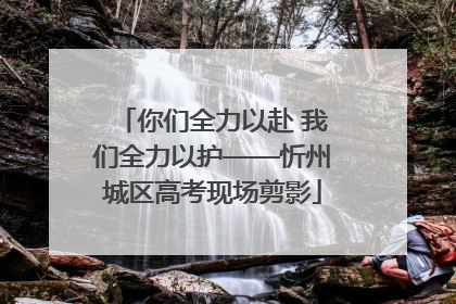 你们全力以赴 我们全力以护——忻州城区高考现场剪影